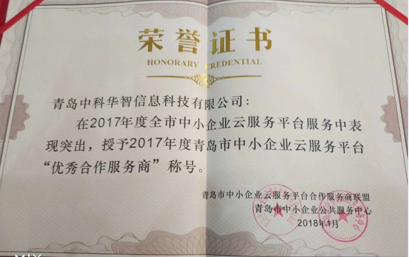 中科华智喜获服务商奖