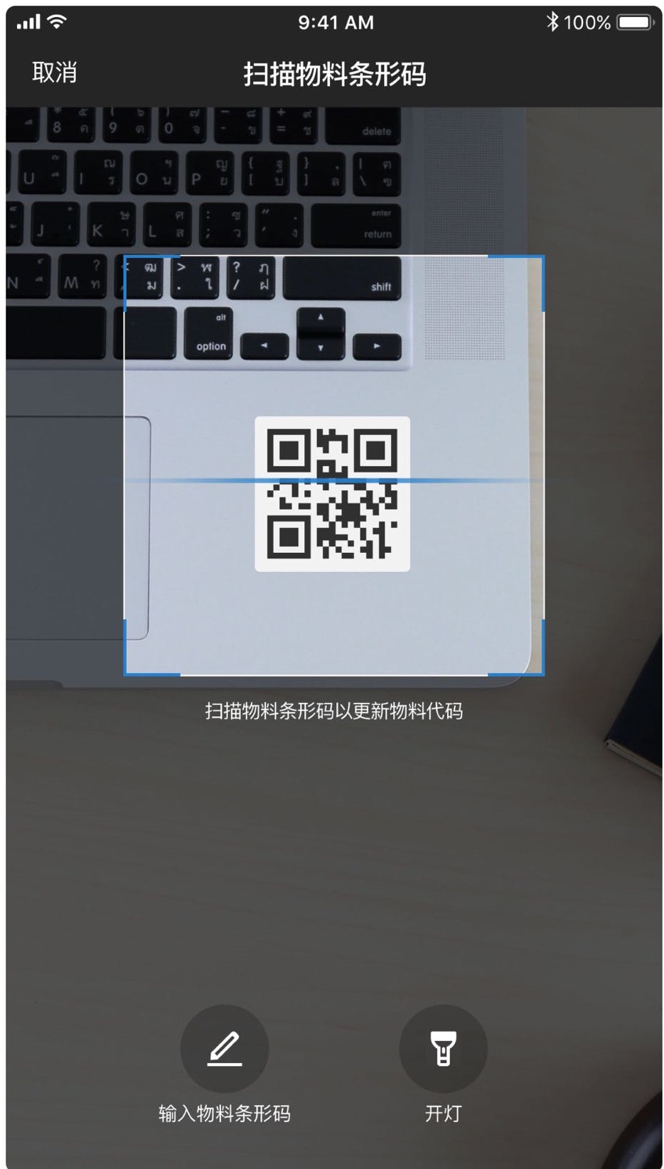 扫描物料条形码