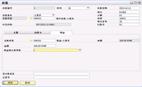 SAP系统存款现金页面