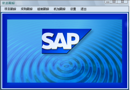 SAP系统ERP软件