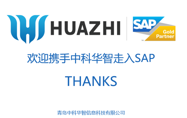 中科华智SAP山东合作伙伴