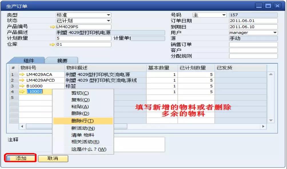 SAP生产物料