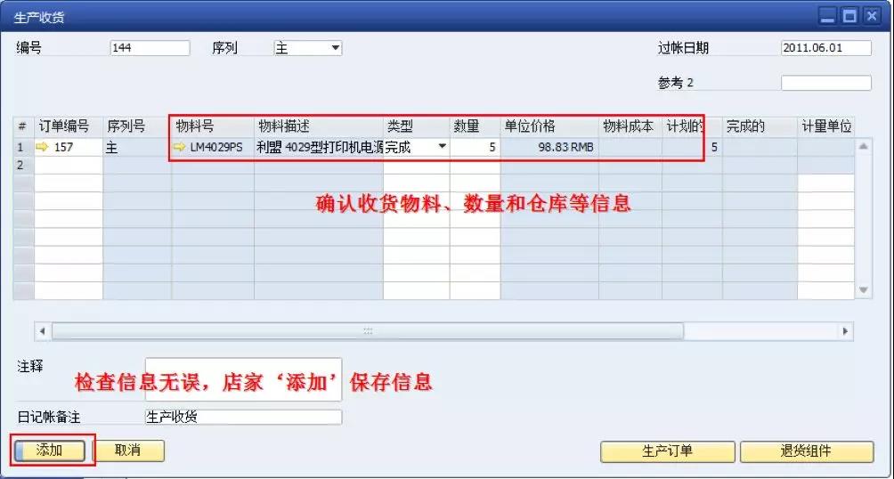 SAP生产物料