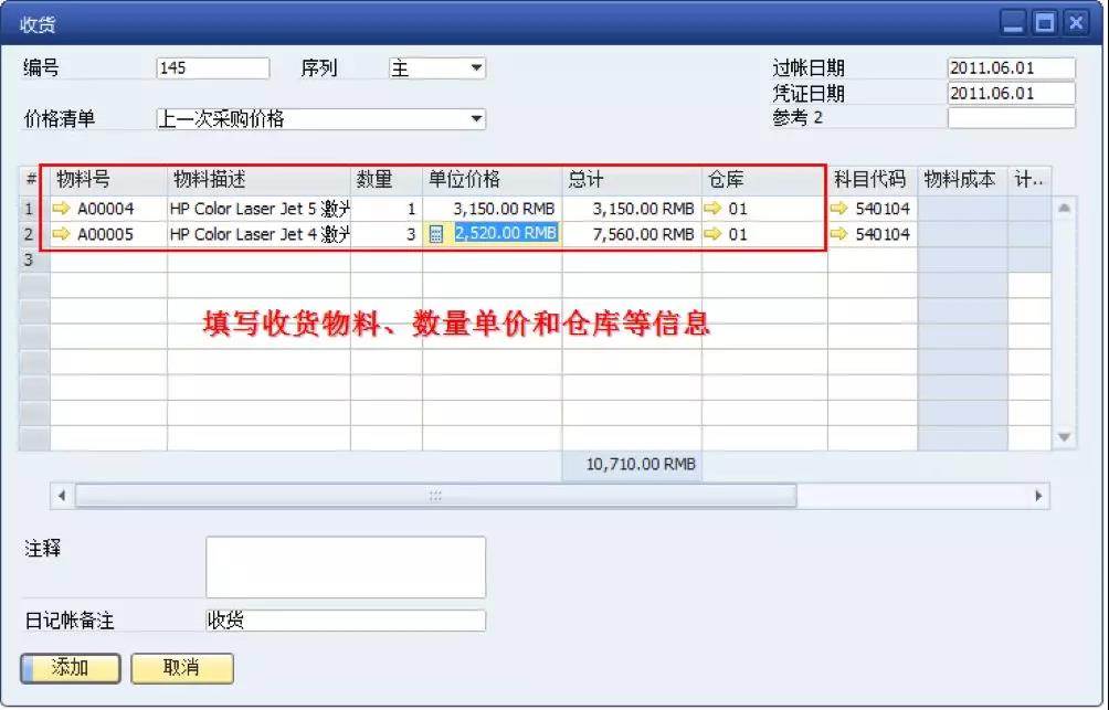 SAP系统收货操作界面