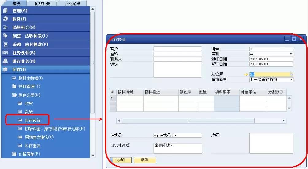 SAP库存转储界面