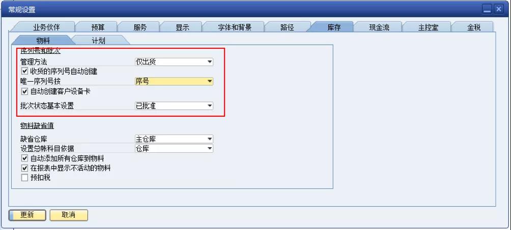 SAP系统批号序列号管理设置界面