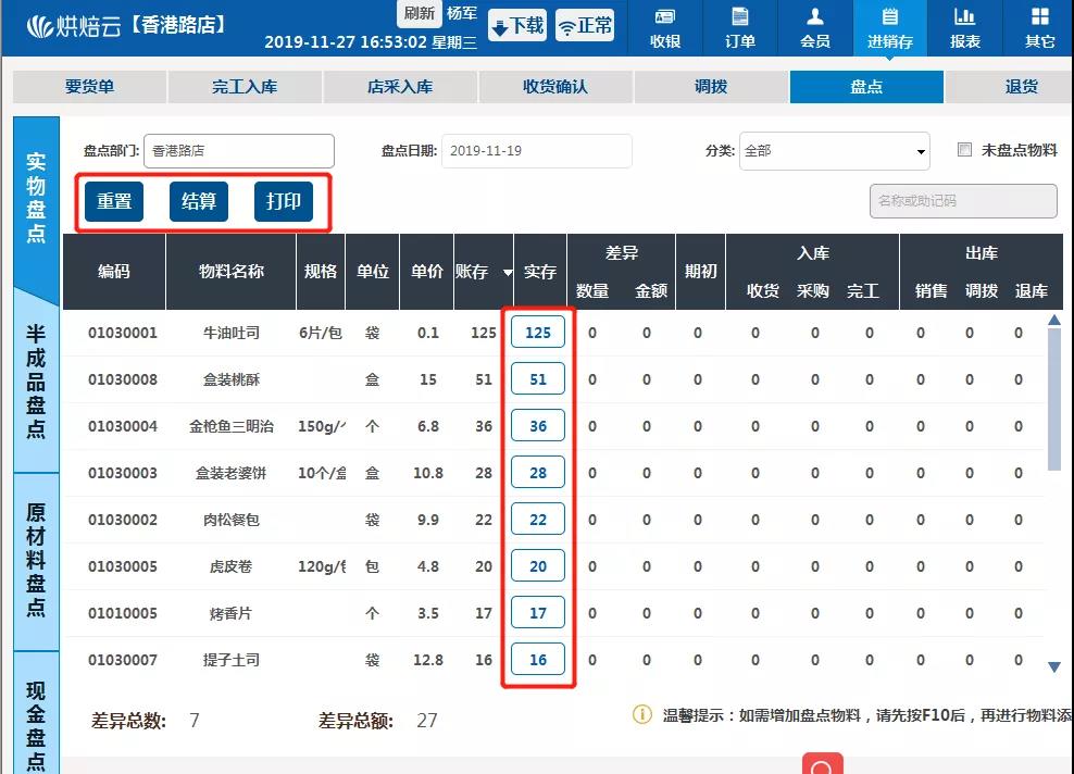 烘焙云ERP软件界面