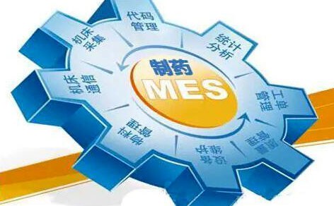 实施MES系统,MES实施,制药行业MES系统,制药企业MES,制药公司MES,青岛MES软件实施商