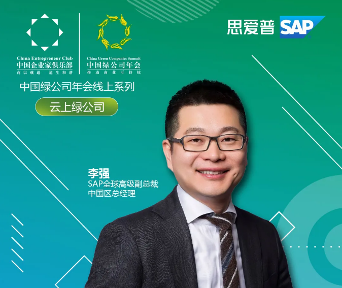 SAP 中国总经理 李强先生