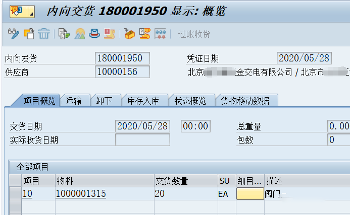 SAP系统内向交货单的操作方法