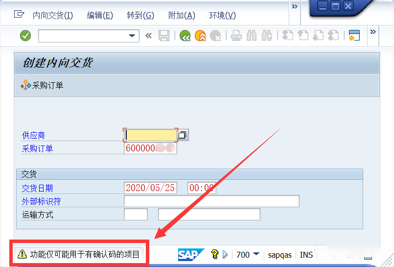SAP ERP系统内向交货单的操作方法