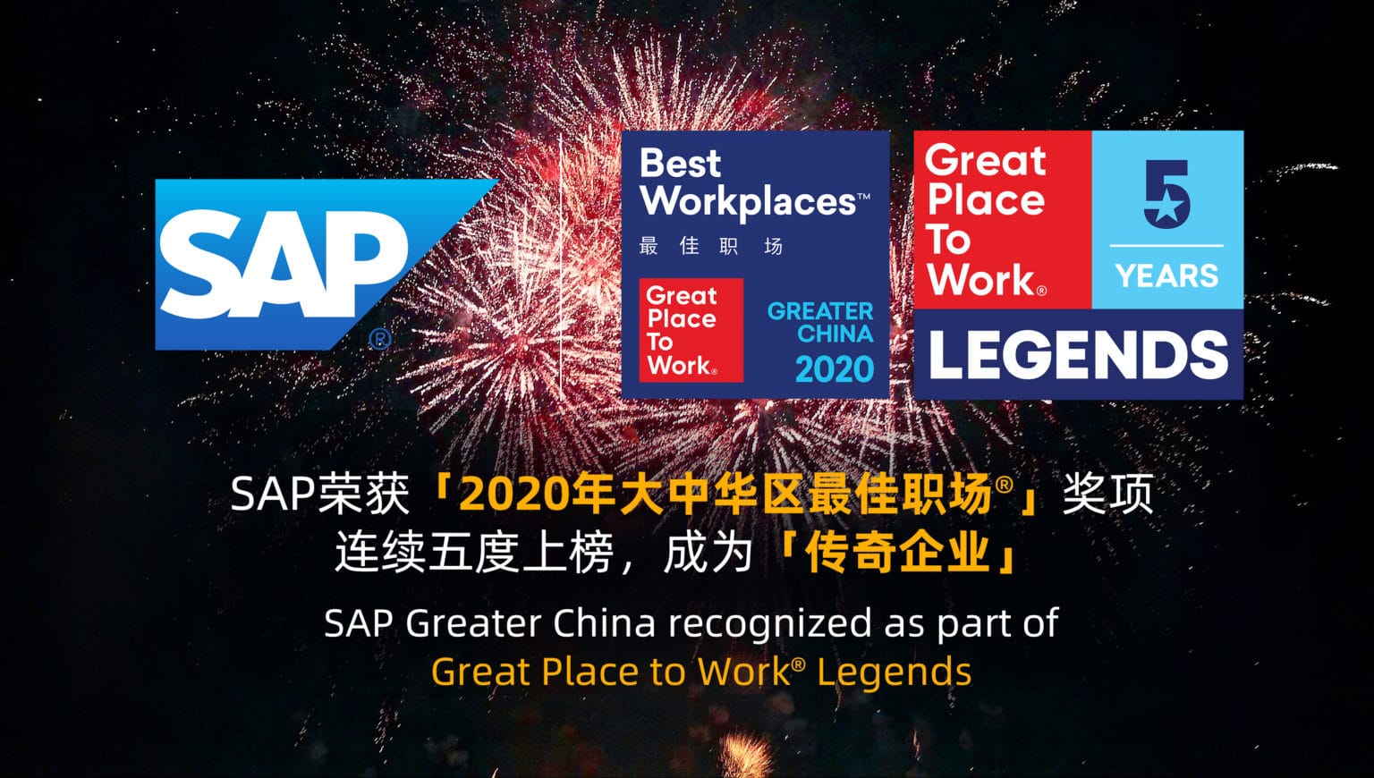 SAP荣获「2020年大中华区最佳职场®」奖项 连续五度上榜，成为「传奇企业」