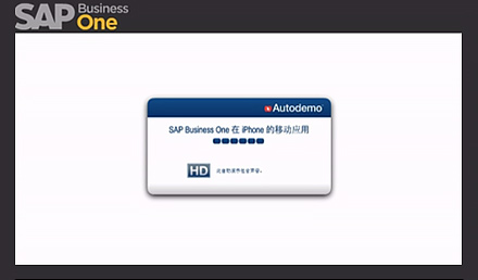 SAP Business One在iPhone的移动应用