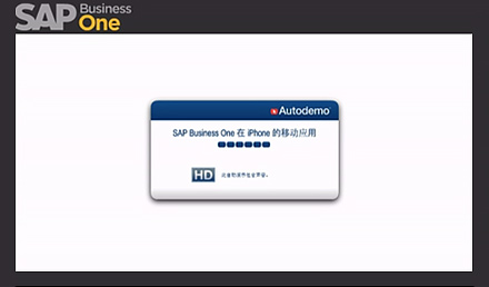 SAP Business One在iPhone的移动应用