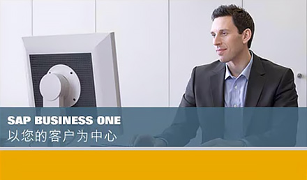 SAP Business One以您的客户为中心