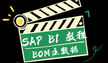 SAP Business One——BOM主数据