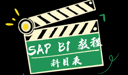 SAP Business One——编辑科目表