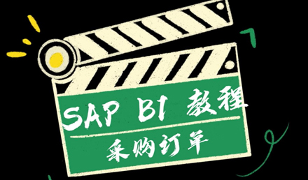 SAP Business One——采购订单
