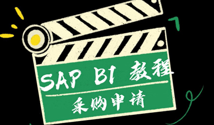 SAP Business One——采购申请