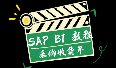 SAP Business One——采购收货单