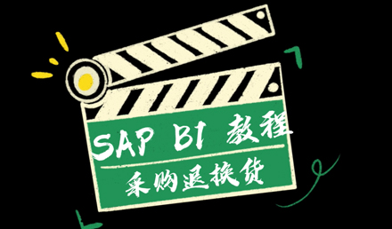 SAP Business One——采购退换货