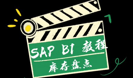 SAP Business One —— 库存盘点