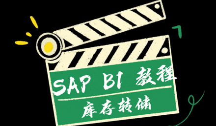 SAP Business One —— 库存转储