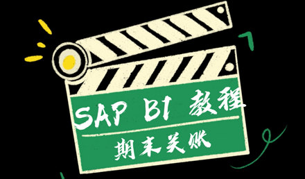 SAP Business One —— 期末关账