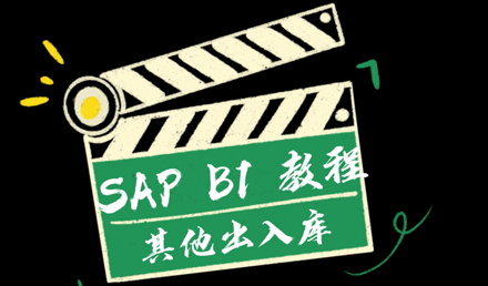 SAP Business One ——其他出入库
