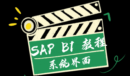 SAP Business One —— 系统界面