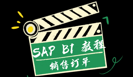 SAP Business One —— 销售订单