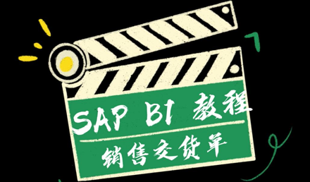 SAP Business One —— 销售交货单