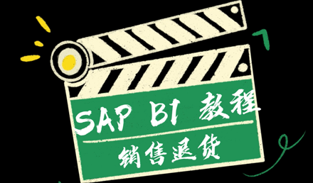 SAP Business One —— 销售退货