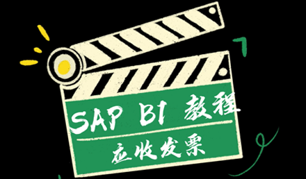 SAP Business One ——应收发票