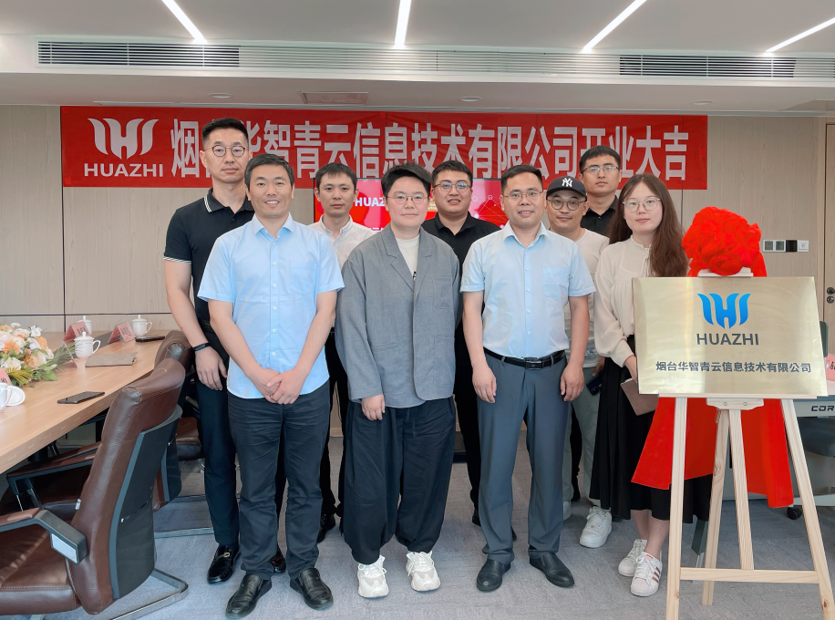 烟台华智青云开业.png